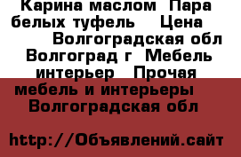 Карина маслом “Пара белых туфель“ › Цена ­ 2 500 - Волгоградская обл., Волгоград г. Мебель, интерьер » Прочая мебель и интерьеры   . Волгоградская обл.